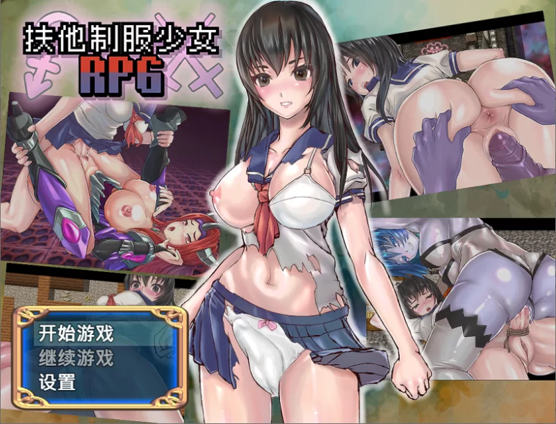 【PC】扶他制服少女RPG ~ フタナリ制服少女RPG~v1.12+官中+无码 [1P+1.1G][百度盘]