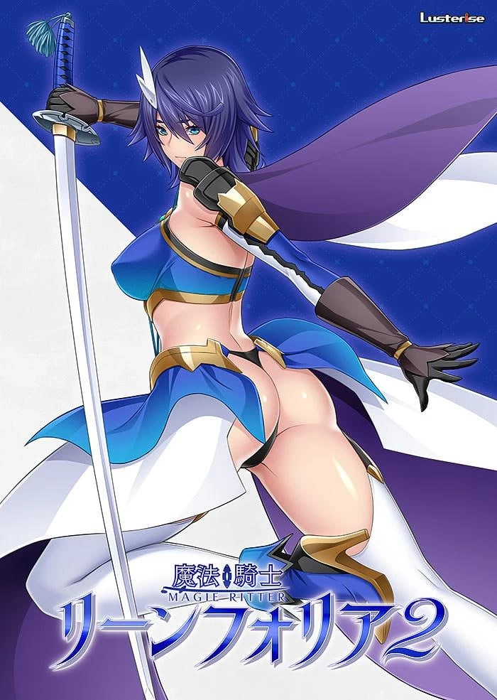 [PC/汉化]魔法骑士 凛芙莉亚 2 魔法騎士リーンフォリア2 全CG [2+1.6G][多种下载方式]