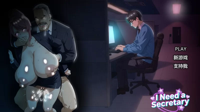 【SLG官中PC】I NEED A SECRETARY [1+1.1G][百度盘]