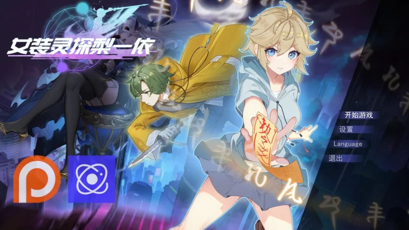[RPG官中步兵PC]女装灵探梨一依 女装退魔师梨一依 Sissy Detec… [1+2G][百度盘]