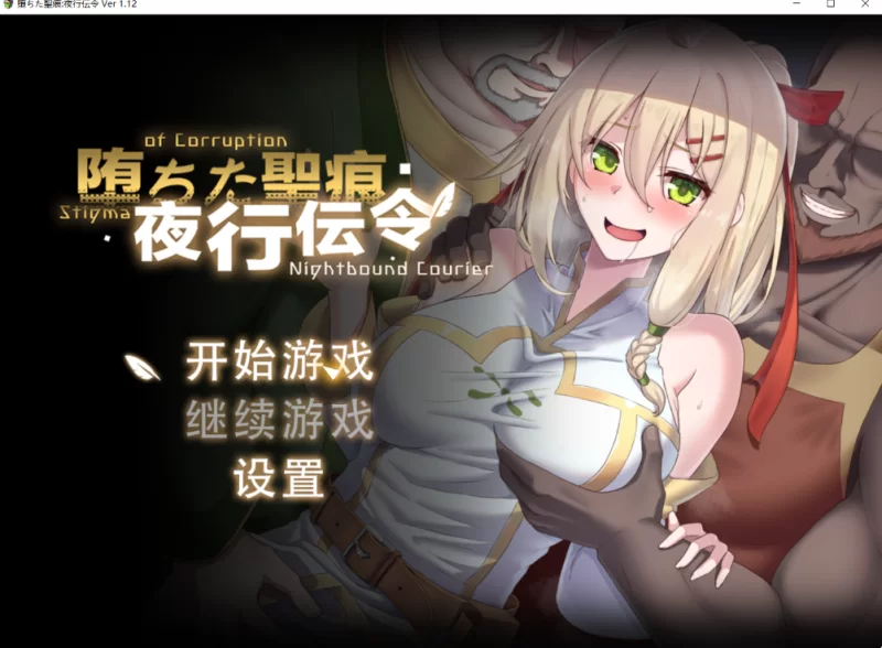 PC+安卓爆款【NTR步兵RBQ官中】堕落的圣痕夜行传令v1.12BUG修复 [1+6g][百度盘]