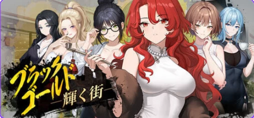 【PC/官中】黑金－闪耀镇官中步兵版+存档+养成SLG游戏+1.50G [1P+1.50G][百度盘]
