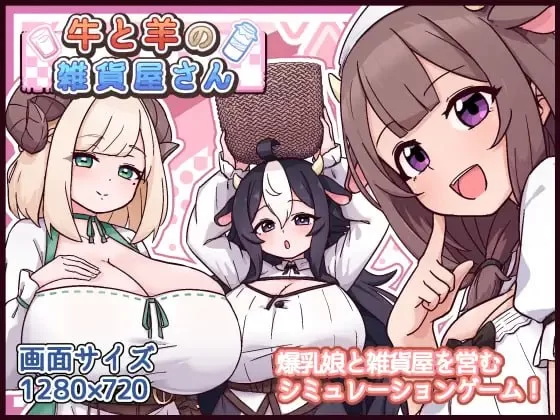【PC/SLG】牛与羊的杂货铺 [1+356M][百度盘]