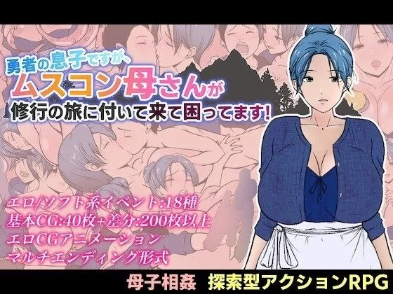 【RPG/安卓】我是勇者的儿子，但恋子情结的妈妈要跟来修… [1+693.7M][百度盘]