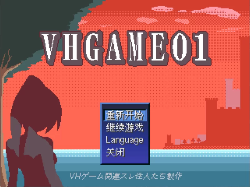 【PC】VHGAME01_胜手版 ~ VHゲーム0１_好き勝手版 v1.07a +汉化 [1P+1G][百度盘]