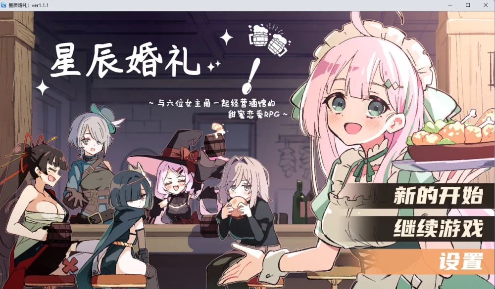 [RPG/PC/安卓/汉化]星辰婚礼与六位女主角一起经营酒馆的甜蜜 [1+1.32GB][百度盘]
