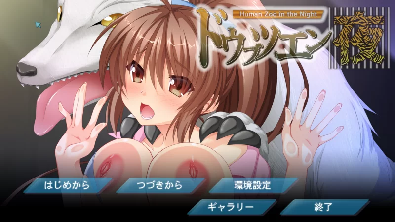 【PC】动物园·夜~ドウブツエン・夜~v1.0+全CG存档+汉化 [1P+500M][百度盘]