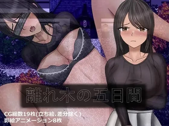 [PC][RPG/2D/日式]分离树的5天+ 離れ木の5日間+ 内嵌AI汉化版+… [1+1.38G][百度盘]
