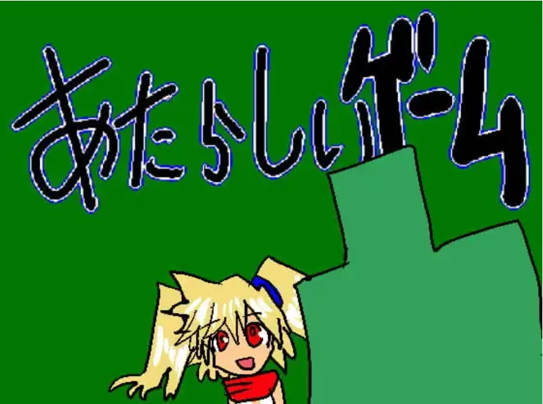 [PC/日式RPG/汉化] 新游戏 あたらしいゲーム 精翻汉化版 [170M] [1+170M][百度盘]