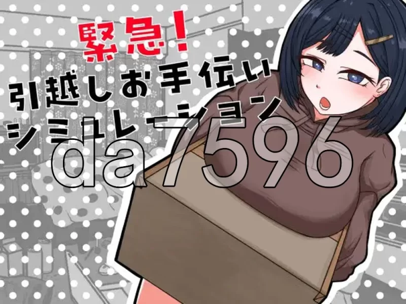 [日式SLG/新作] 紧急！搬家帮忙模拟 内嵌AI汉化版 [1+370M][百度盘]