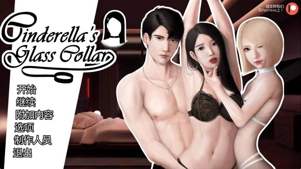 【PC/安卓/AI汉化版/2D/亚洲SLG/1.33G】灰姑娘的玻璃项圈 (Cinderella’s Glass Collar) Ver0.8.0 AI汉化版+PC+安卓+亚洲SLG游戏+1.33G