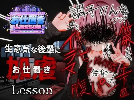 [PC/3D/调教/凌辱/动态]惩罚课程 お仕置きLesson 官中步兵 [1+970.08M][百度盘]