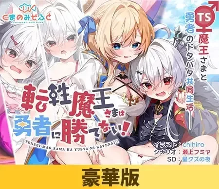 [新汉化豪华版PCADV] 性转魔王敌不过勇者！転性魔王！全cg存档[1G] [1+1G][百度盘]
