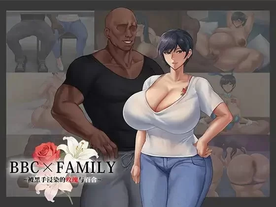 PC [RPG/媚黑] BBC×FAMILY 被黑手浸染的玫瑰与百合 官中步兵 [2+1.8G][百度盘]