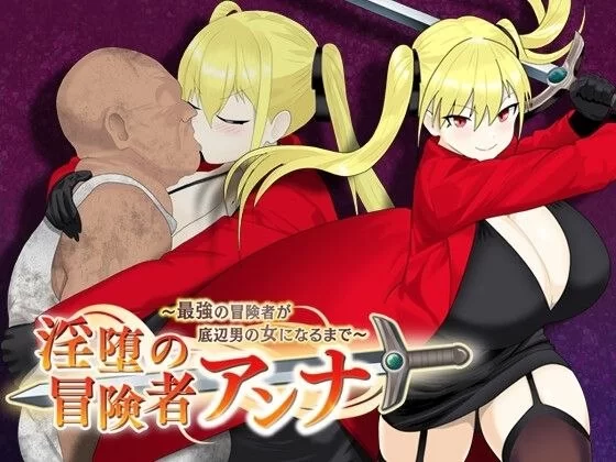 【RPG/安卓】淫堕的冒险者安娜～最强的冒险者成为底层男… [1v+633.5][百度盘]