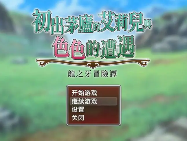 【PC/官中/冒险/RPG游戏/1.80G】罗宾・莫宁伍德冒险（Robin Morningwood Adventure &ndash; A gay） Ver2.1.4 官中步兵版+冒险RPG游戏+1.80G