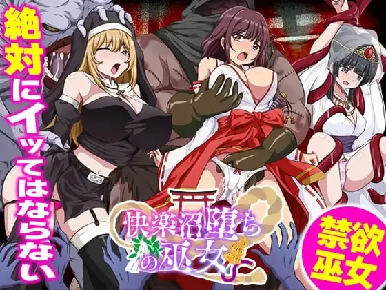 [RPG汉化PC]快乐沼泽堕落的巫女 快楽沼堕ちの巫女 [1+500M][百度盘]