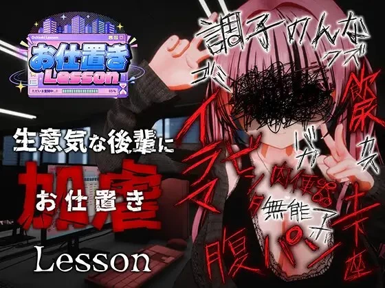 [3D/SLG/动态/官中] 惩罚课程 お仕置きLesson v26.08.27 动态官中版 [1+2.42G][百度盘]