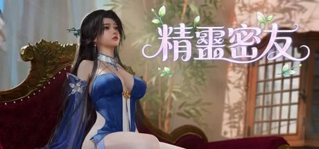 【3D/连连看/无码/奇幻/女主/新作】精灵密友 [1+800m][百度盘]