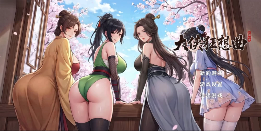 [PC爆款SLG/更新]大侠狂想曲08.23官中步兵版 [1+5.7g][百度盘]