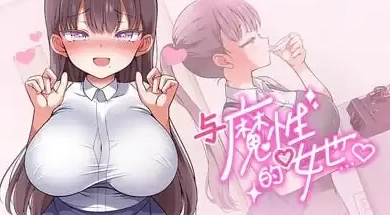 PC/官中/步兵/互动/存档 与魔性的她… With the Devilish Her… v1.07 [1+10.3G][百度盘]