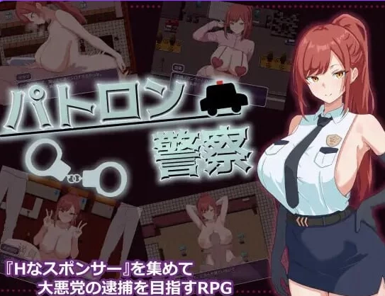 新汉化[日式RPG巨乳pc+安卓] 金主警察内嵌AI汉化版+作弊码 [2+660M][百度盘]