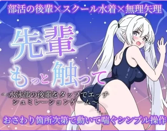 新作[互动SLG/抚摸触摸/动态pc] 前辈再多摸摸我  生肉版 [1+550M][百度盘]