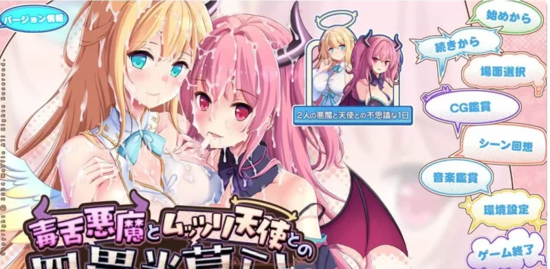 [PC/ADV/汉化] 毒舌恶魔与闷搔天使的同居生活 云汉化版 [1+3.6G][百度盘]