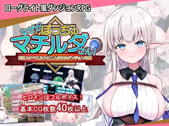 pc【RPG/汉化】孤独的玛蒂尔达小姐与巨乳好色精灵两人v1.0.4 [1+2.2G][百度盘]