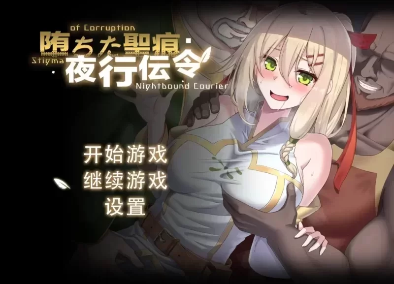 [PC爆款RPG/NTR/步兵] 堕落的圣痕：夜行传令 堕ちた圣痕：夜行伝令 v1.12官中步兵 [1+2.03g][百度盘]