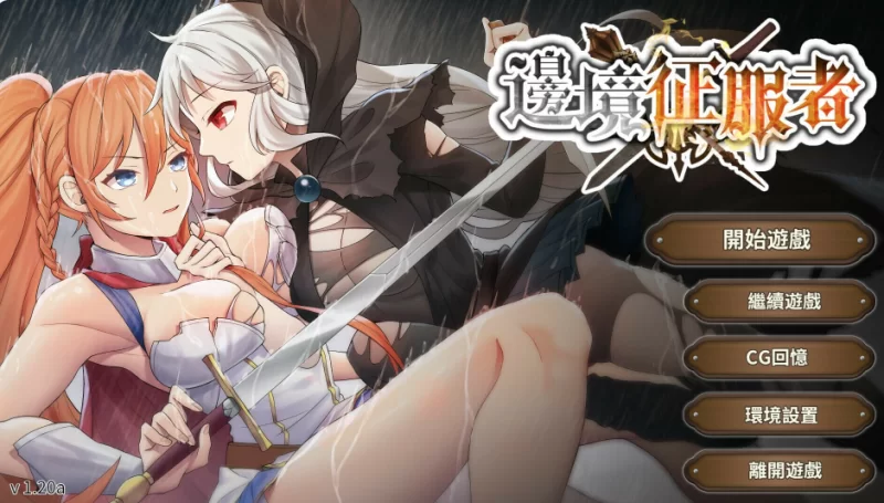 PC+安卓【战略养成调教AVG】边境征服者 v1.7.0官中动态步兵版 [1+2G][百度盘]