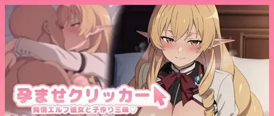 [SLG/怀孕]受孕点击器 -与发情精灵女友沉溺造人-[PC+安卓115mb] [2+115MB][百度盘]