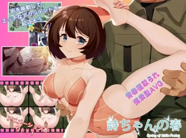 [SLG/2D/日式]春日狂想曲：情窦初开的秘密 步兵版 [1+596M][百度盘]