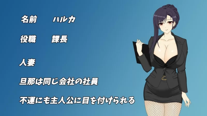 【RPG/安卓】（人妻OLハルカ NTR社内不倫） [1+3431M][百度盘]