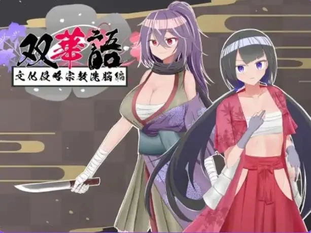 【PC/安卓】 双华语～文化侵略宗教洗脑编Ver1.4 AI内嵌汉化版 [1P+2.10G][百度盘]