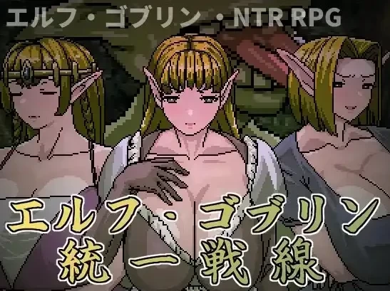【日系RPG/动态/pc】精灵-哥布林共同战线 1.0官中 [1+643M][百度盘]