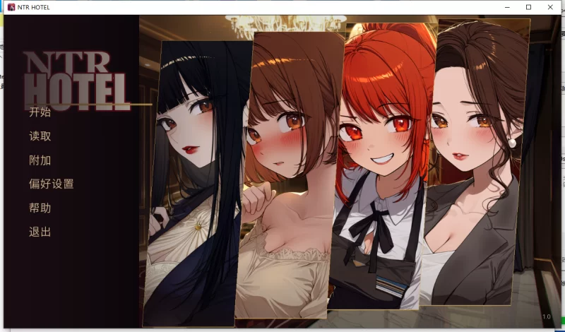 【新作/PC/官中/SLG】 NTR 酒店V1.0 [1+2G][百度盘]