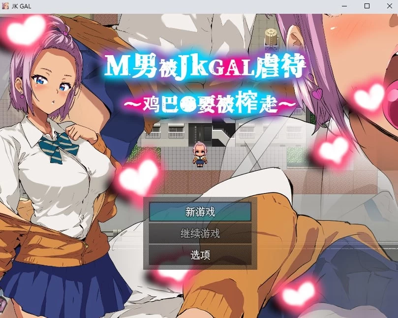 【PC】M男被JKGAL虐待~鸡巴●要被榨走~ [1+164M][百度盘]