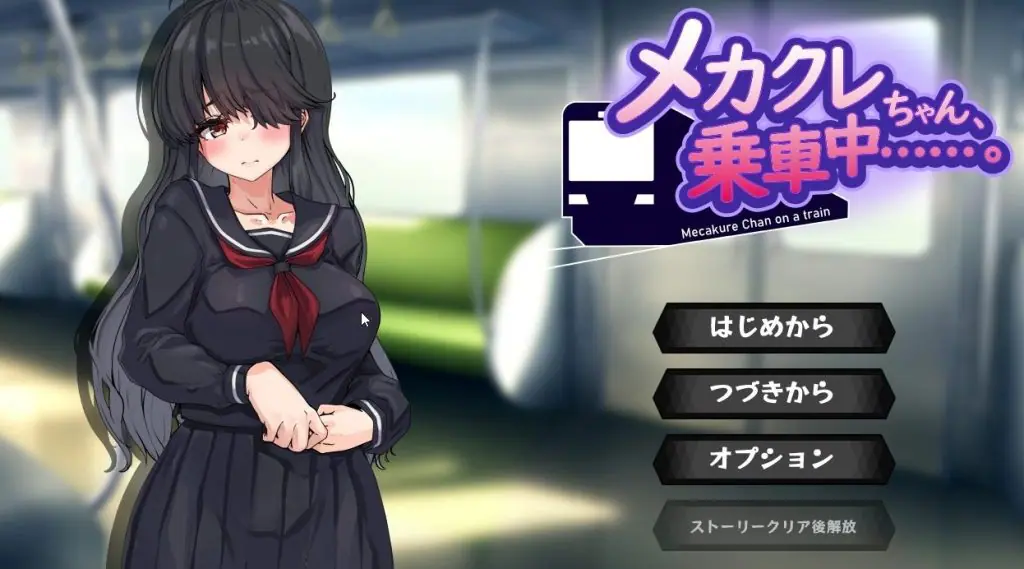 【PC/AI汉化/日系/MTool/CV/SLG游戏/1G】目隐酱，正在乘车中&hellip;&hellip;Ver1.0.0 AI汉化版+日系MTool+CV+SLG游戏+1G