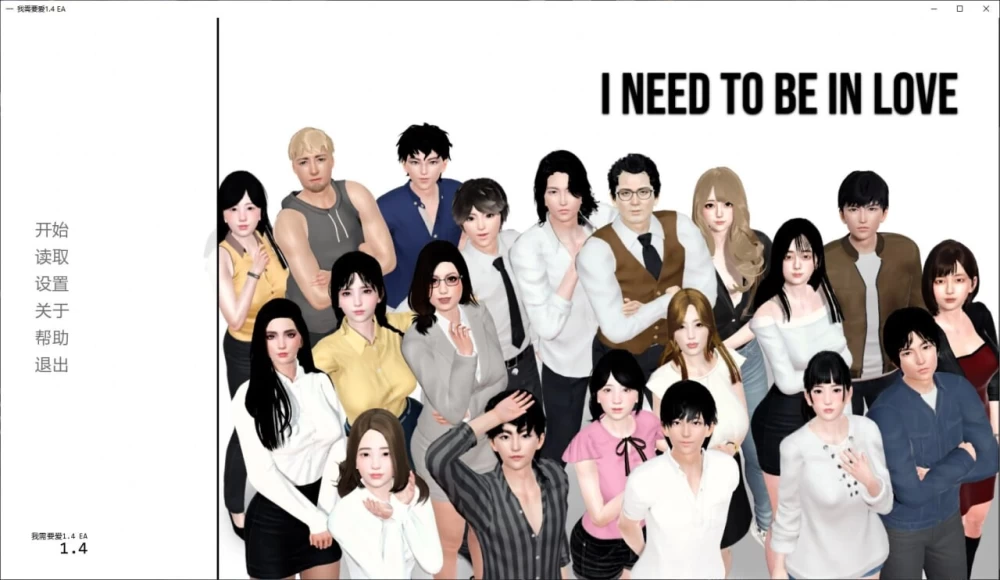 PC+安卓–我需要恋爱 I Need to Be in Love v1.6.7 AI版 [1+7G][百度盘]