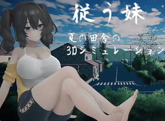 新作[互动SLG/3D作品/动态pc] 顺从的妹妹 従う妹 生肉 [1+4.05G][百度盘]
