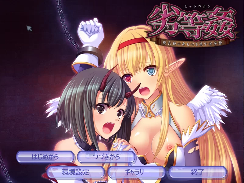 【PC】劣等奸 ～摧毁优良种身心的劣等种～v1.0+全CG存档+汉化 [1P+500M][百度盘]