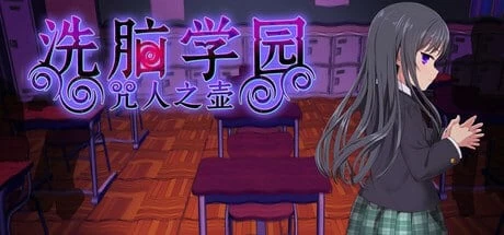 [双端/爆款RPG/官中步兵]洗脑学园~咒人之壶 洗脑学园v26.08.21 [1+3.46G][百度盘]