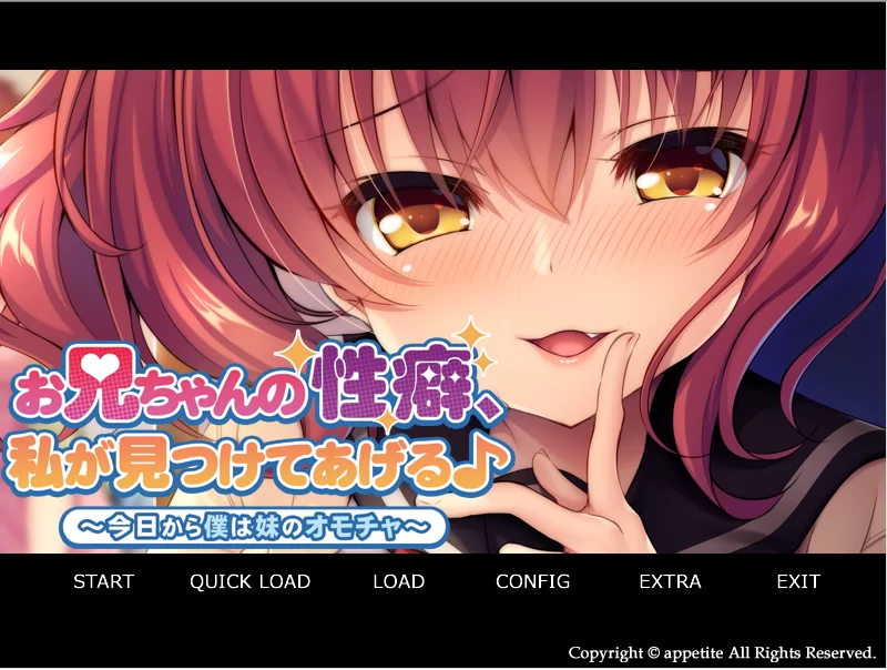 【PC】哥哥的性癖，我来找出来哦♪ ～v1.0+全CG存档+汉化 [1P+400M][百度盘]