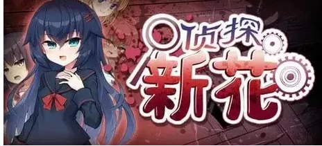 [ADV类型/动态pc+安卓]侦探新花诅咒的驱魔师1.0 官中步兵版 [2+3.22G][百度盘]