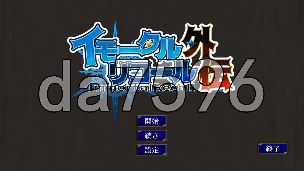 [日式RPG/新作] 不朽回忆 外传 イモータルリコール 外伝 生肉 [1+260M][百度盘]