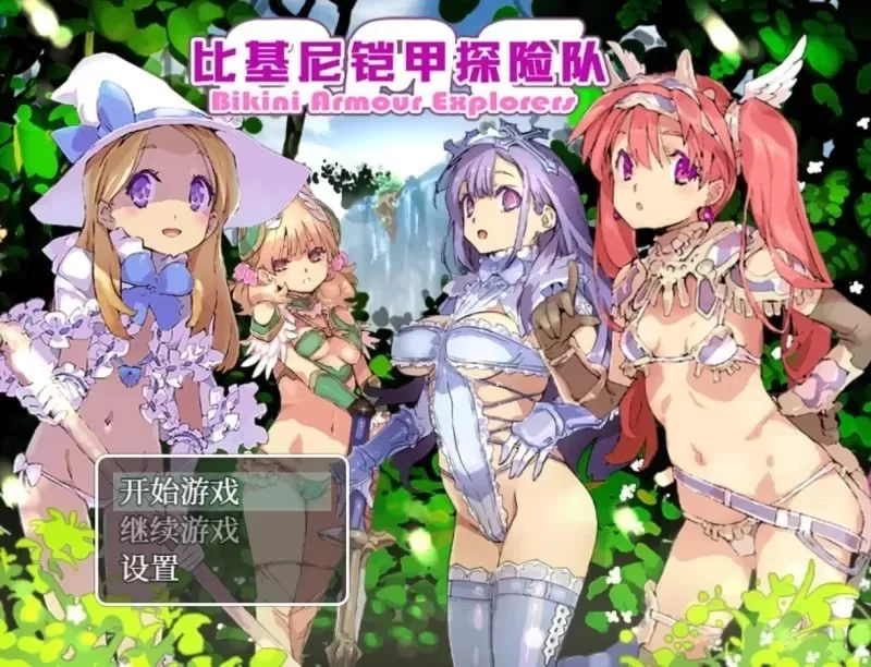[PCRPG官中动态步兵] 比基尼铠甲探险队 ビキニアーマー B.8131347 完整版 [1.2G] [1+1.2G][百度盘]