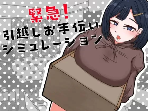 [PC][SLG/2D/日式]紧急！搬家协助模拟 緊急！引越しお手伝い… [1+177M][百度盘]
