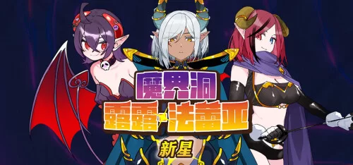 [RPG/官中] 魔界洞露露·法蕾亚 新星 The Dungeon of Lulu Farea: Rebirth [1+627M][百度盘]