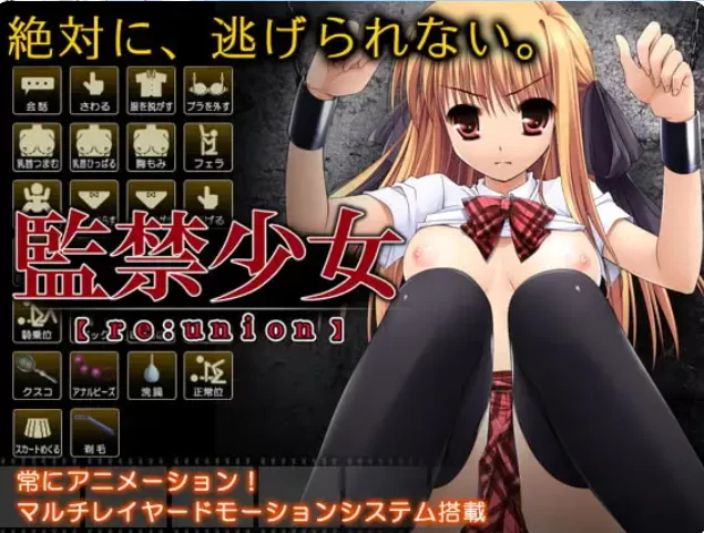 PC【囚禁凌辱SLG精翻汉化动态】监禁少女【reunion】 監禁少女 [1+500M][百度盘]
